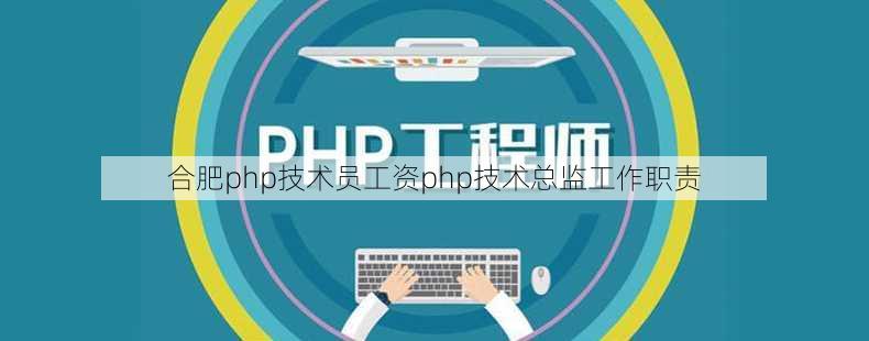 合肥php技术员工资php技术总监工作职责