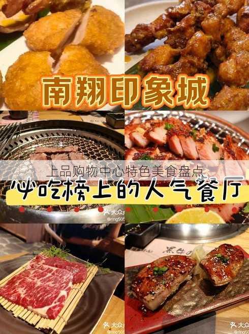 上品购物中心特色美食盘点