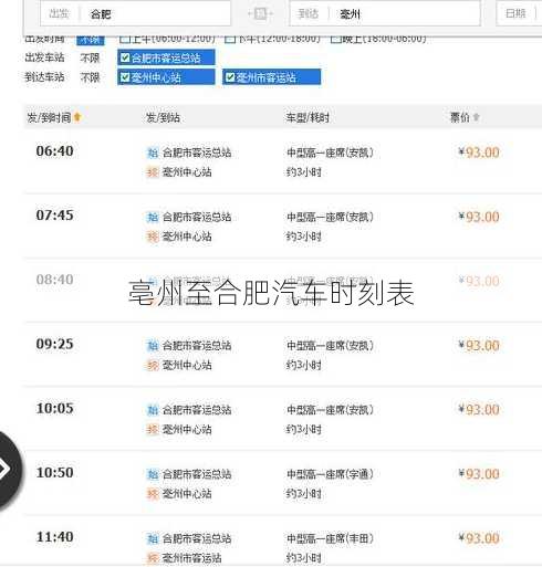 亳州至合肥汽车时刻表