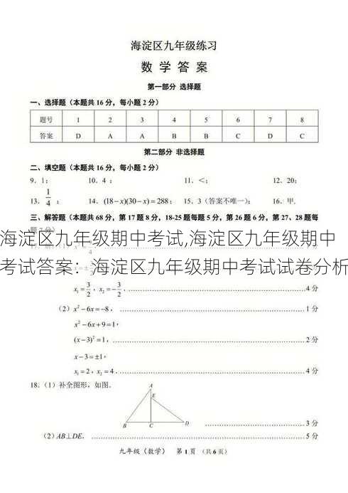 海淀区九年级期中考试,海淀区九年级期中考试答案：海淀区九年级期中考试试卷分析