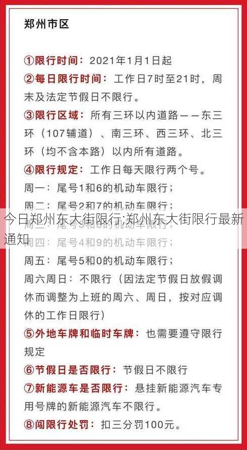 今日郑州东大街限行;郑州东大街限行最新通知