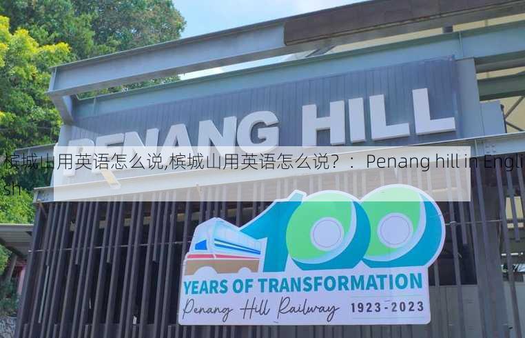 槟城山用英语怎么说,槟城山用英语怎么说？：Penang hill in English