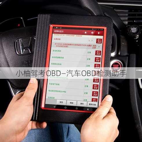 小柚驾考OBD—汽车OBD检测助手