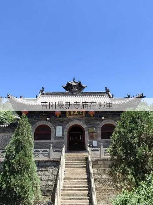 昔阳最新寺庙在哪里