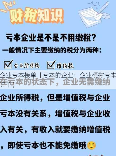 企业亏本接单【亏本的企业：企业硬撑亏本订单】