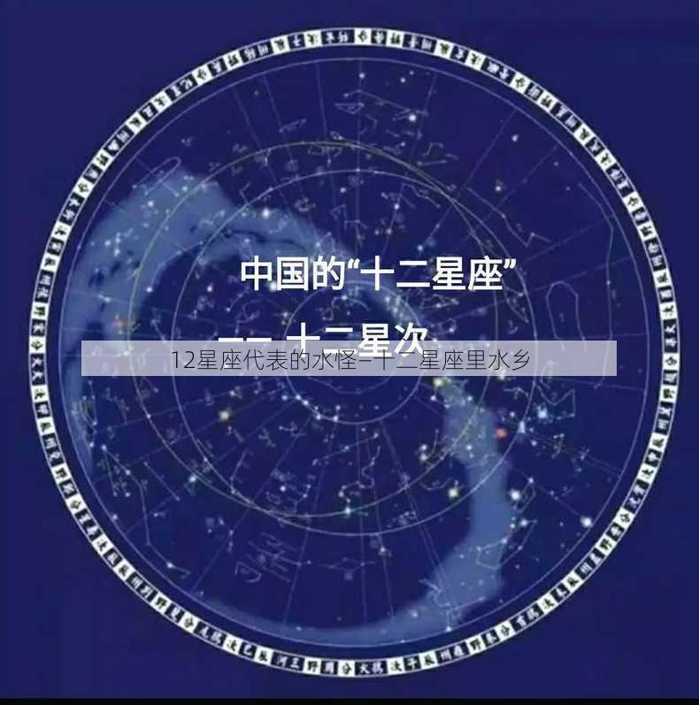 12星座代表的水怪—十二星座里水乡