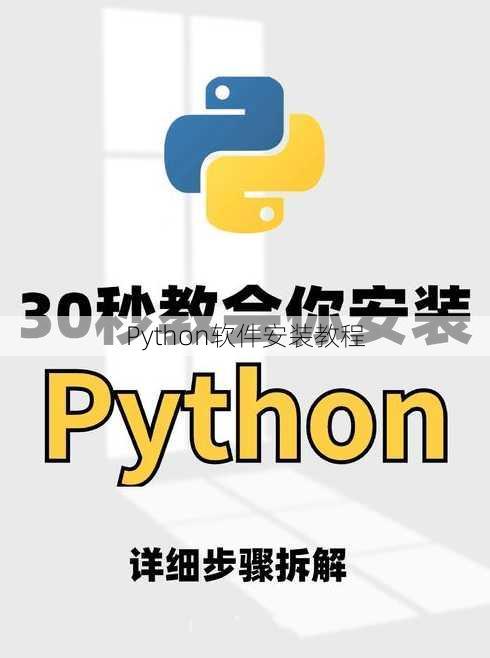 Python软件安装教程