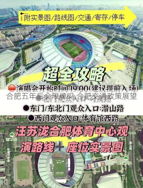 合肥五年后会限牌吗,合肥交通政策展望