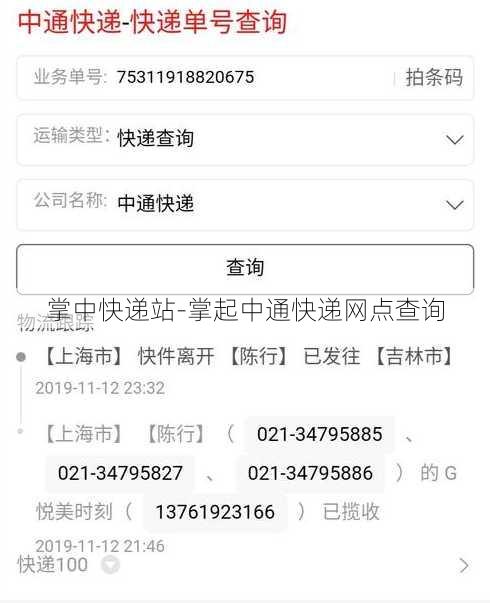掌中快递站-掌起中通快递网点查询