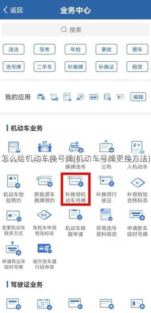 怎么给机动车换号牌(机动车号牌更换方法)