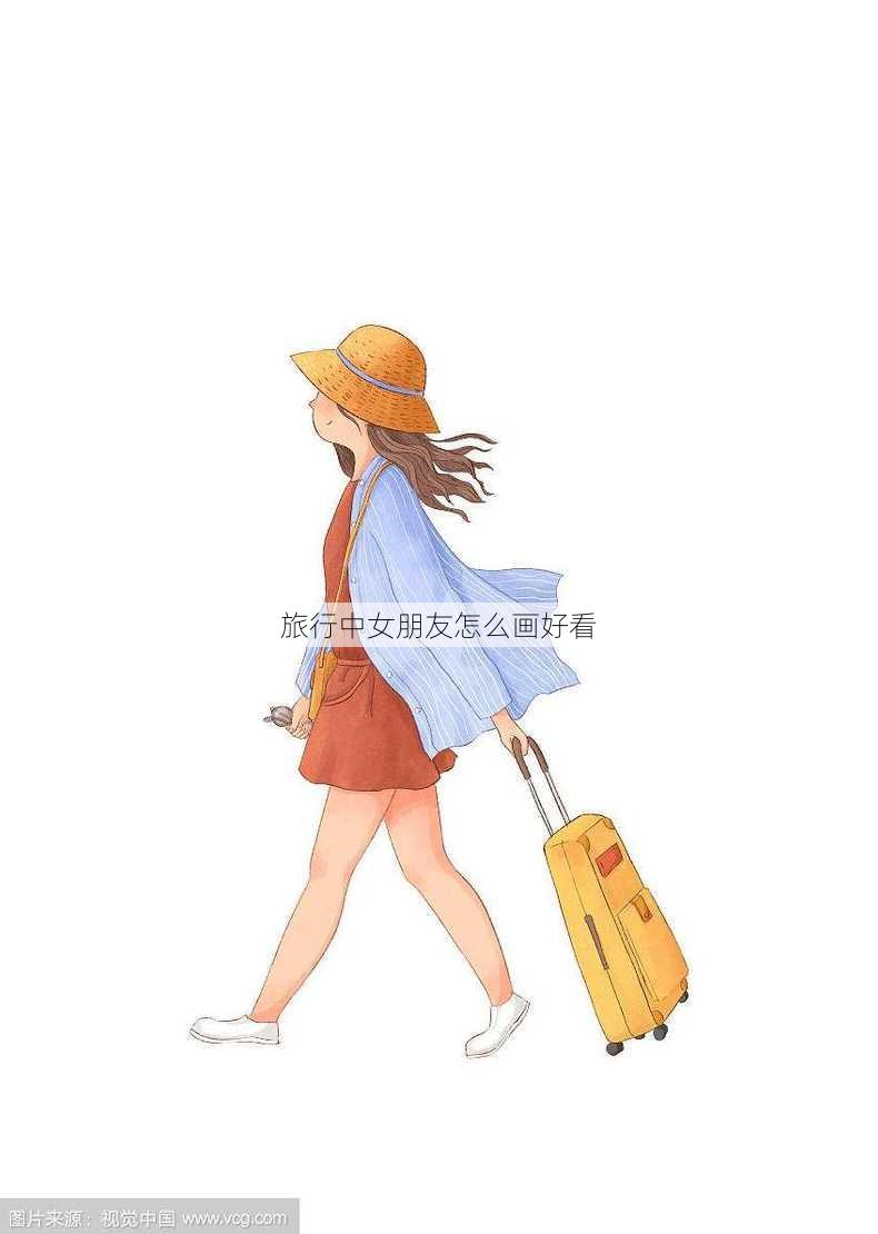 旅行中女朋友怎么画好看