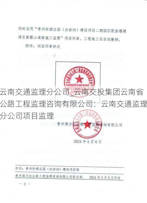 云南交通监理分公司_云南交投集团云南省公路工程监理咨询有限公司：云南交通监理分公司项目监理