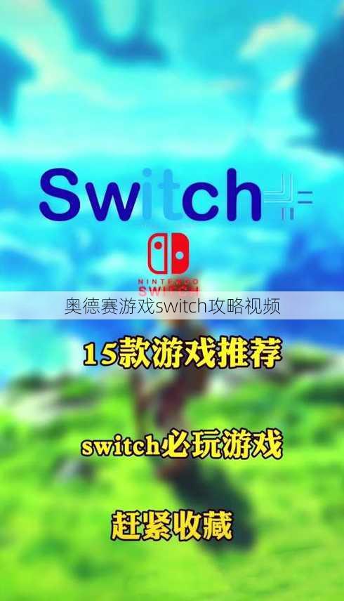 奥德赛游戏switch攻略视频