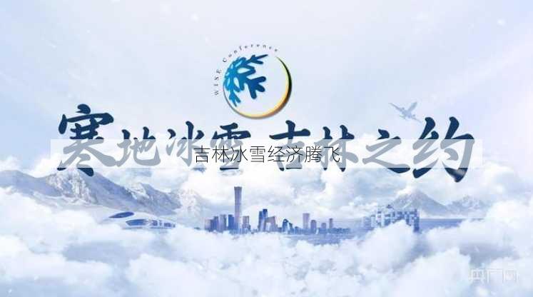 吉林冰雪经济腾飞