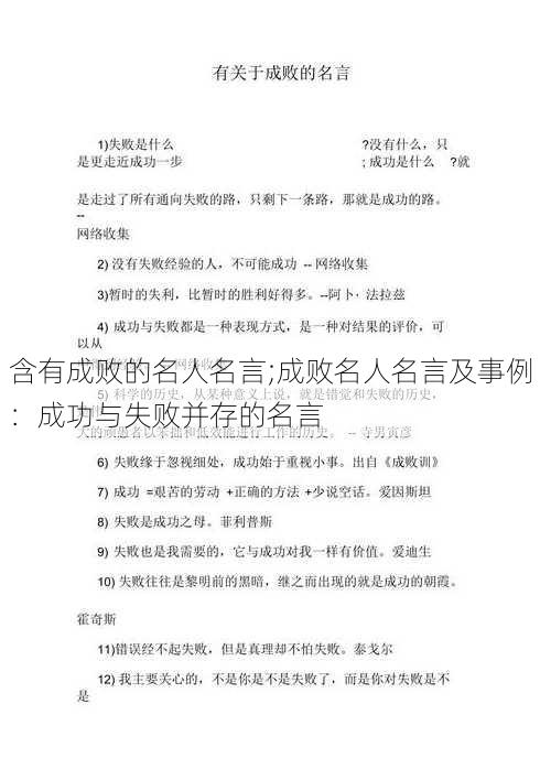 含有成败的名人名言;成败名人名言及事例：成功与失败并存的名言