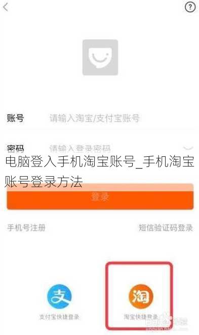 电脑登入手机淘宝账号_手机淘宝账号登录方法