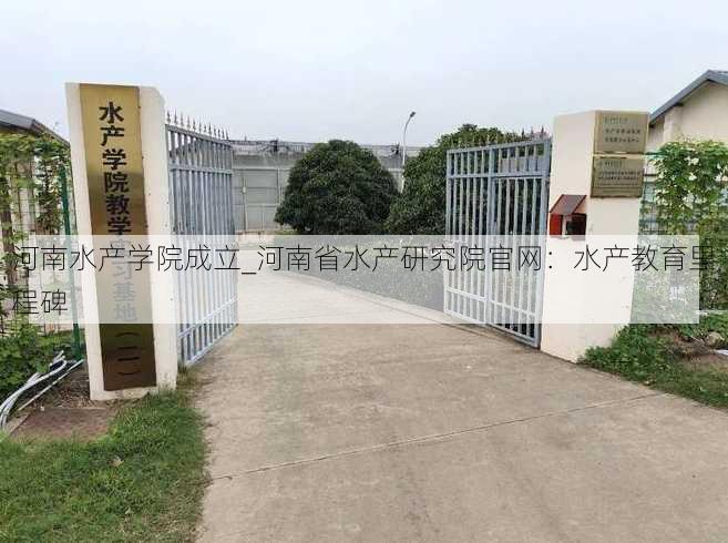 河南水产学院成立_河南省水产研究院官网：水产教育里程碑