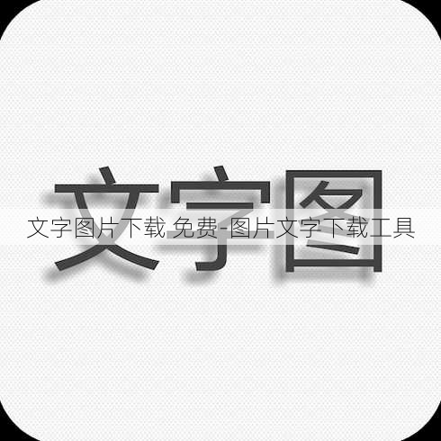 文字图片下载 免费-图片文字下载工具