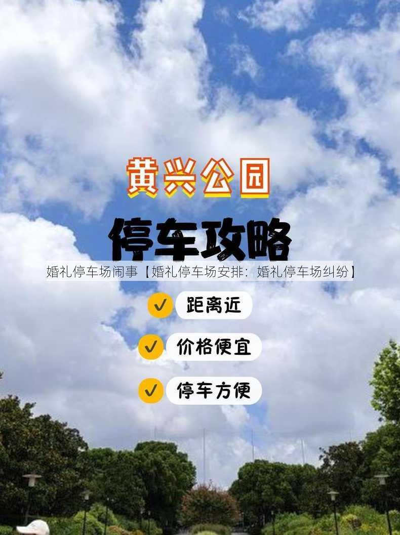 婚礼停车场闹事【婚礼停车场安排：婚礼停车场纠纷】