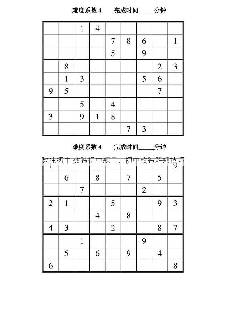 数独初中 数独初中题目：初中数独解题技巧