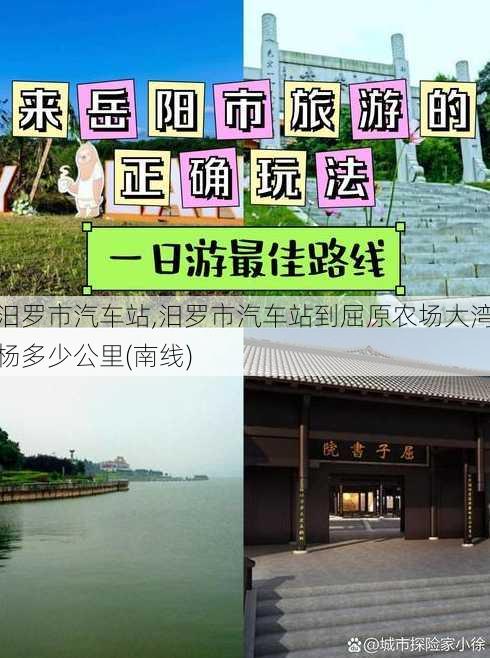 汨罗市汽车站,汨罗市汽车站到屈原农场大湾杨多少公里(南线)