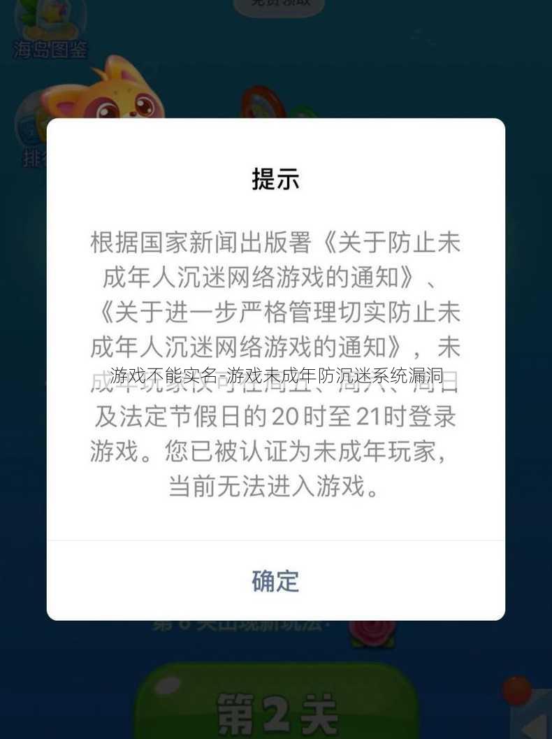 游戏不能实名-游戏未成年防沉迷系统漏洞