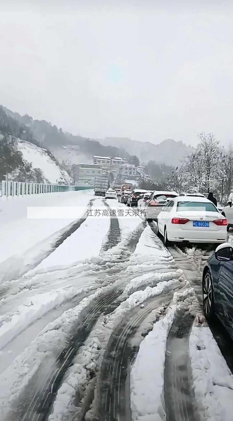 江苏高速雪天限行