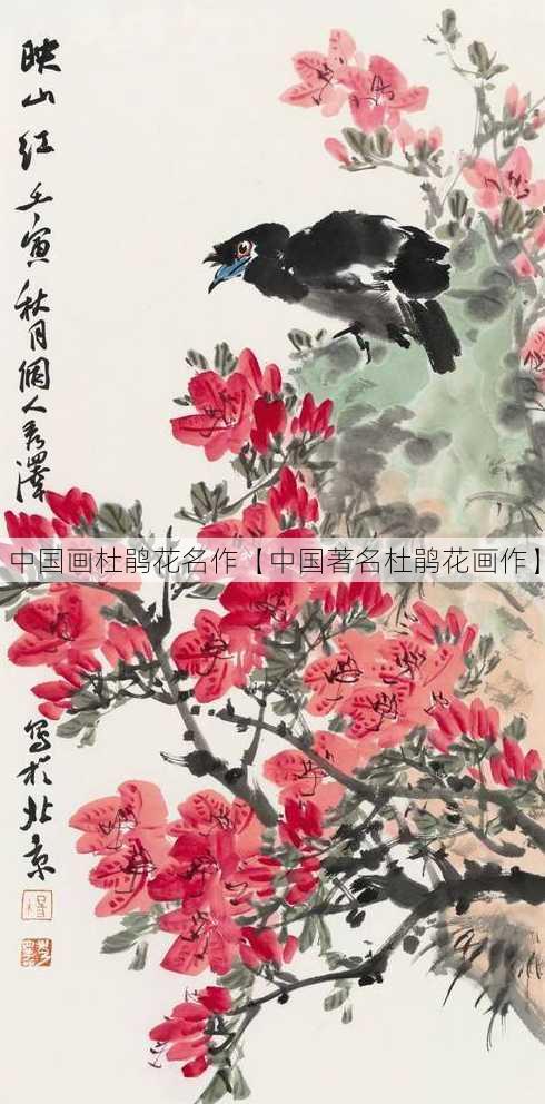 中国画杜鹃花名作【中国著名杜鹃花画作】