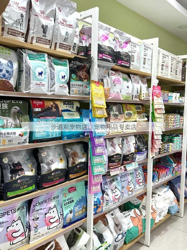 沙道观宠物店、宠物用品专卖店