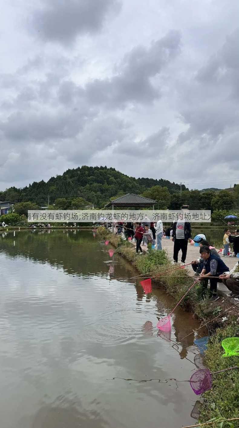 济南有没有虾钓场;济南钓龙虾的地方：济南虾钓场地址大全