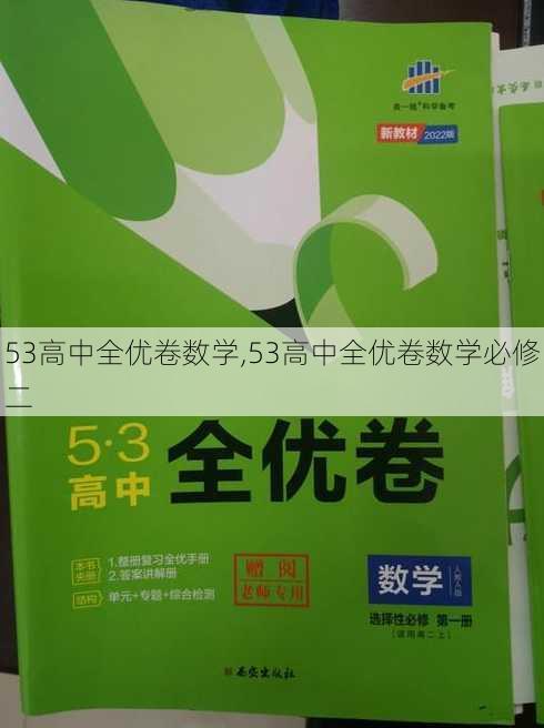 53高中全优卷数学,53高中全优卷数学必修二