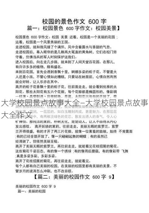 大学校园景点故事大全—大学校园景点故事大全作文