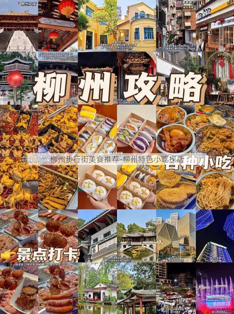 柳州步行街美食推荐-柳州特色小吃探店