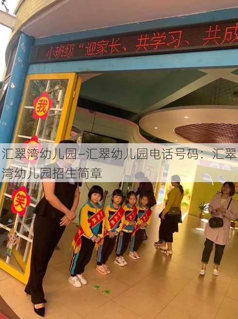 汇翠湾幼儿园—汇翠幼儿园电话号码：汇翠湾幼儿园招生简章