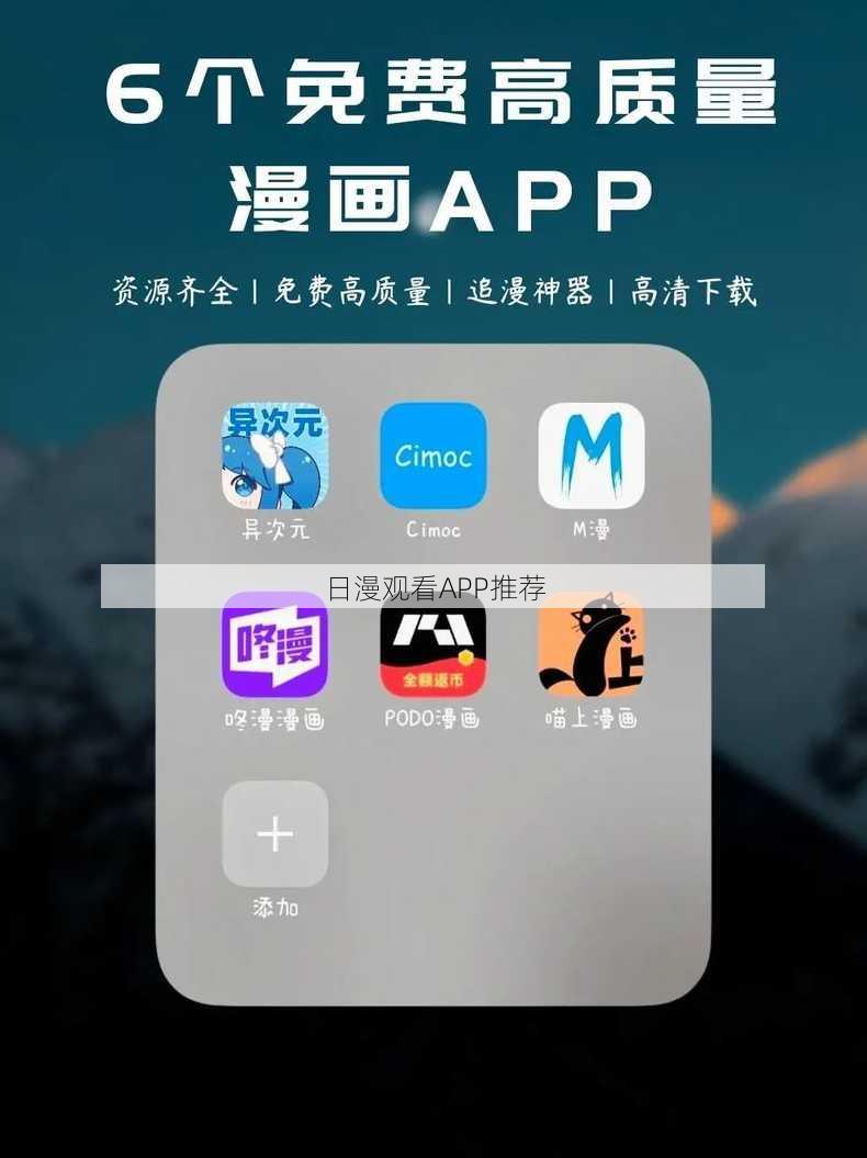 日漫观看APP推荐