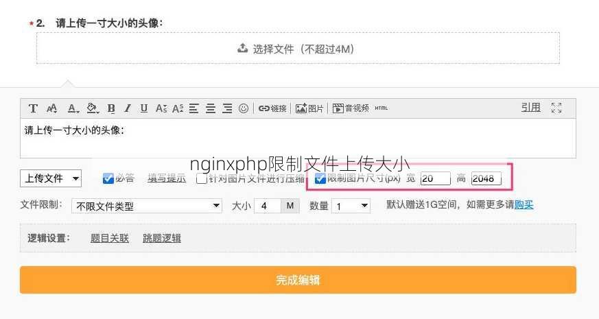 nginxphp限制文件上传大小