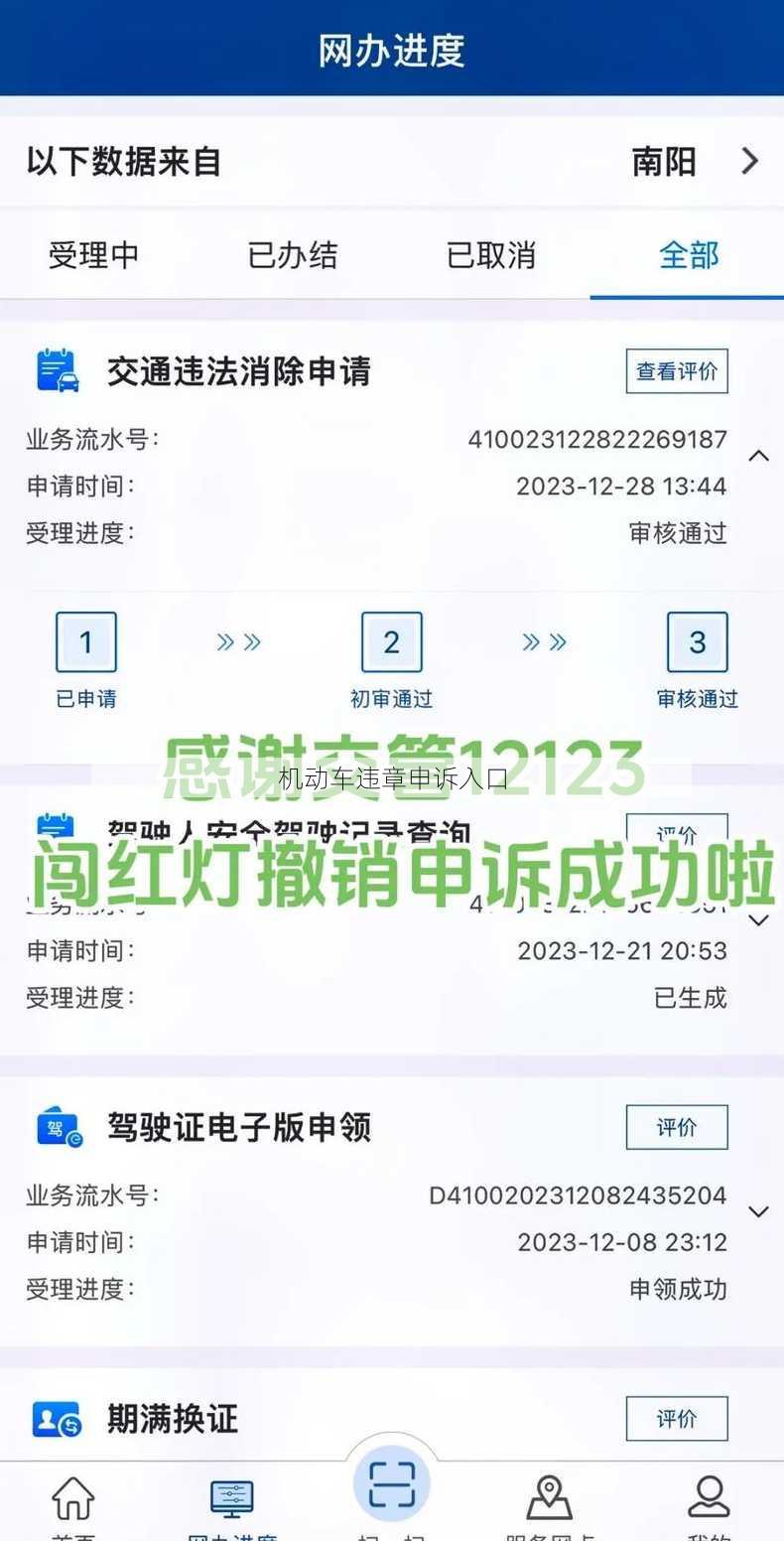 机动车违章申诉入口