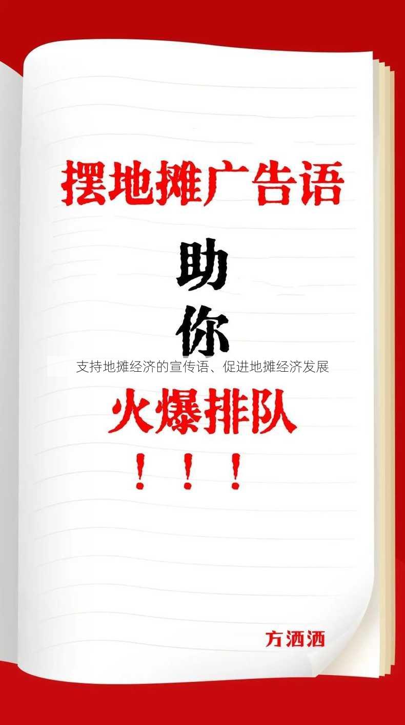 支持地摊经济的宣传语、促进地摊经济发展