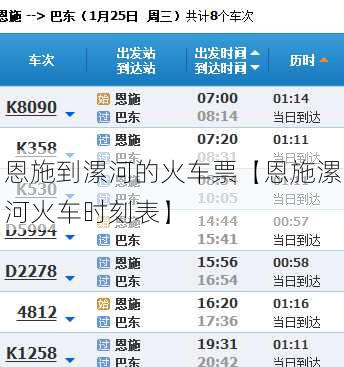 恩施到漯河的火车票【恩施漯河火车时刻表】