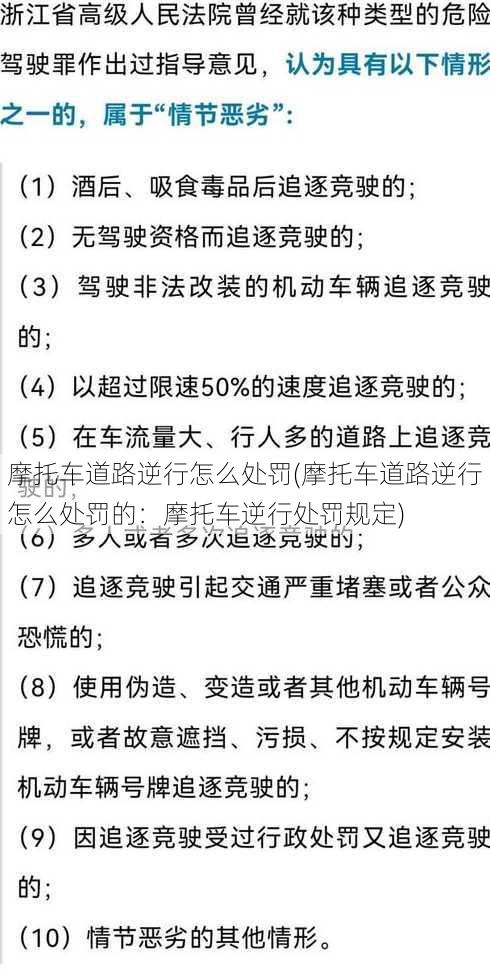 摩托车道路逆行怎么处罚(摩托车道路逆行怎么处罚的：摩托车逆行处罚规定)