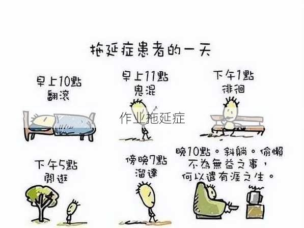 作业拖延症