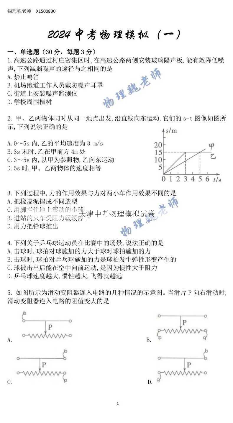 天津中考物理模拟试卷