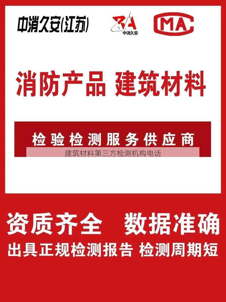 建筑材料第三方检测机构电话