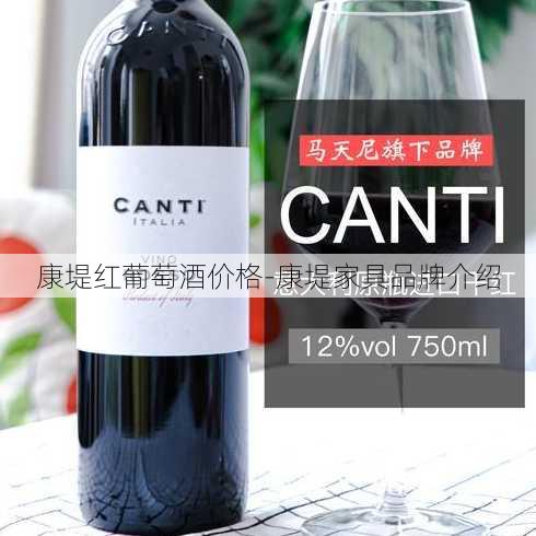 康堤红葡萄酒价格-康堤家具品牌介绍