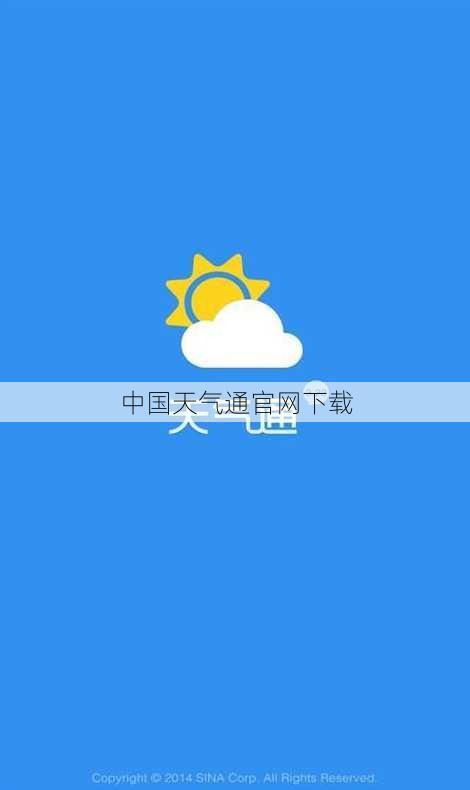 中国天气通官网下载