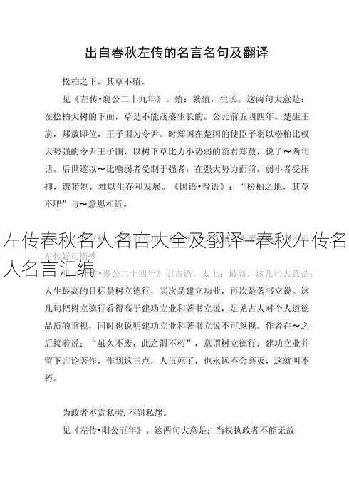 左传春秋名人名言大全及翻译—春秋左传名人名言汇编