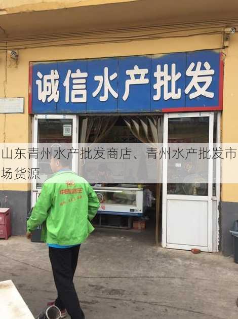 山东青州水产批发商店、青州水产批发市场货源