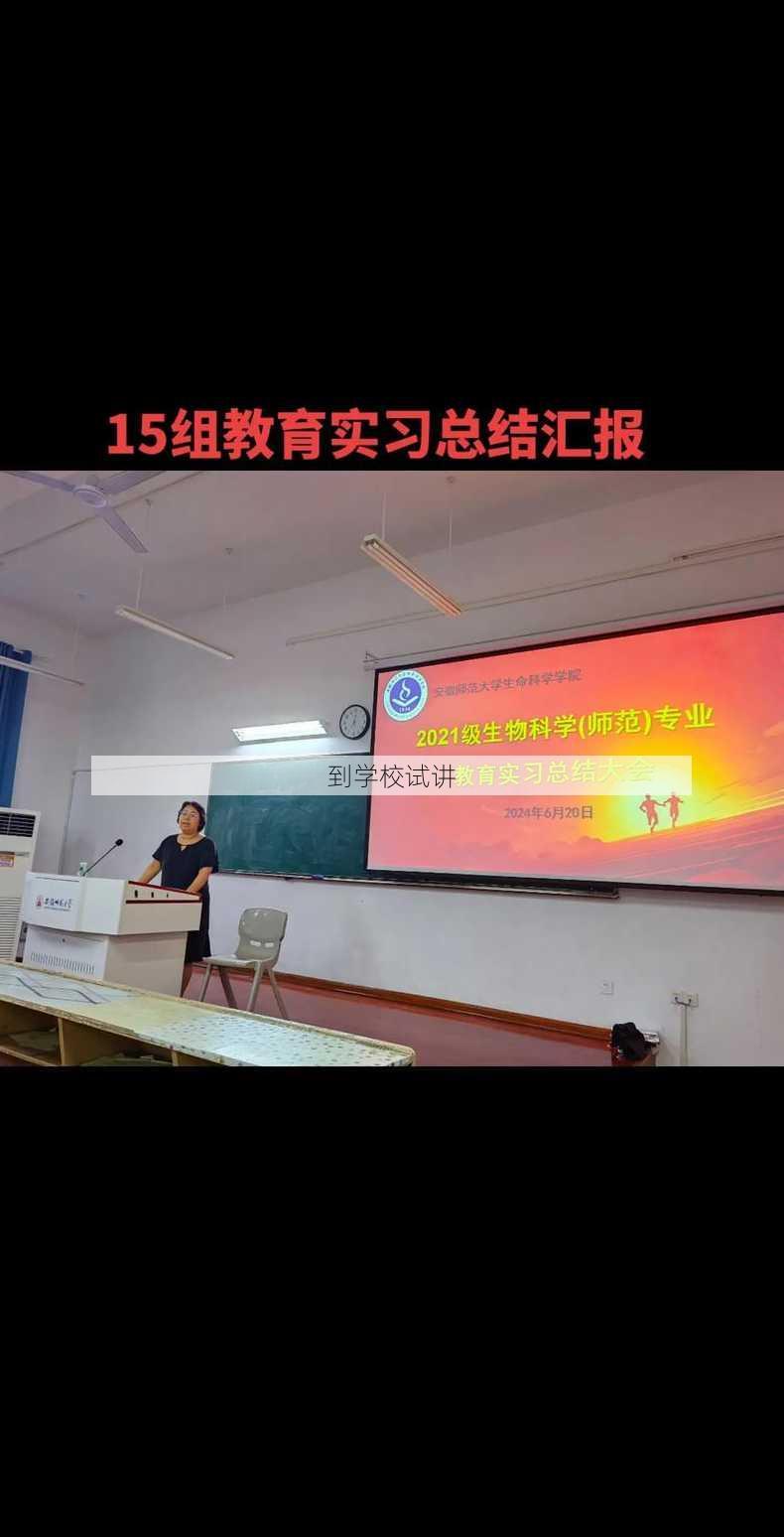 到学校试讲