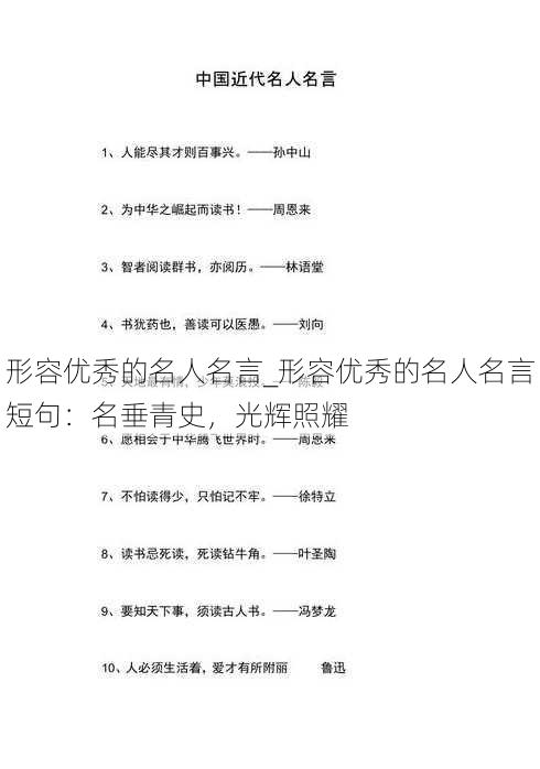 形容优秀的名人名言_形容优秀的名人名言短句：名垂青史，光辉照耀