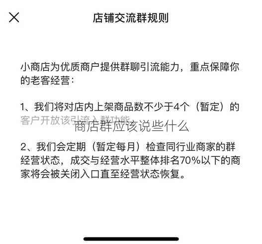 商店群应该说些什么